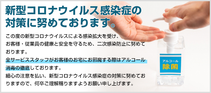 新型コロナウイルス感染症の対策に努めております。