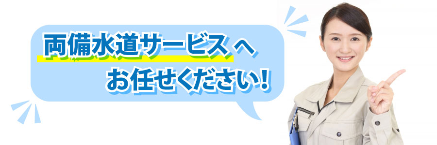 両備水道サービスへお任せください!