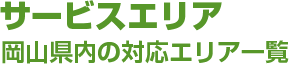サービスエリア 岡山県内の対応エリア一覧