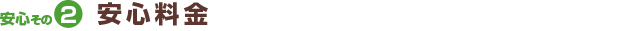 安心その2安心料金